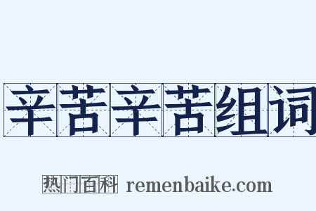 辛苦辛苦组词是什么意思的图片